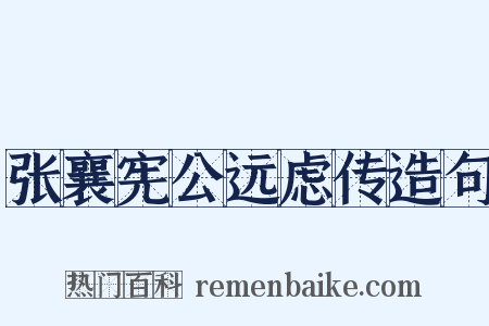 张襄宪公远虑传造句是什么意思的图片